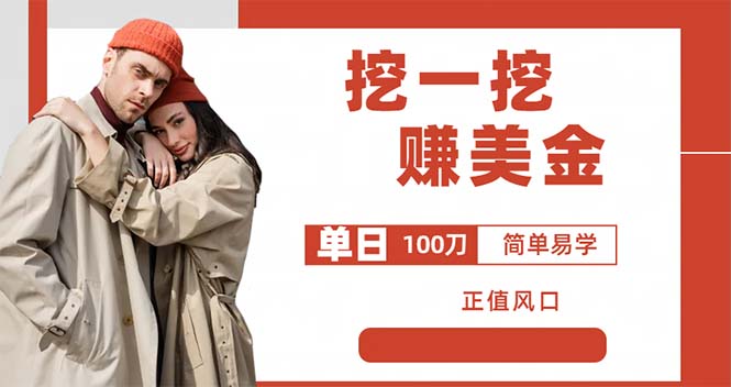 （6198期）外边收费5888的挖一挖项目，单日单窗口可挖出100米，全自动，可多开-副业库