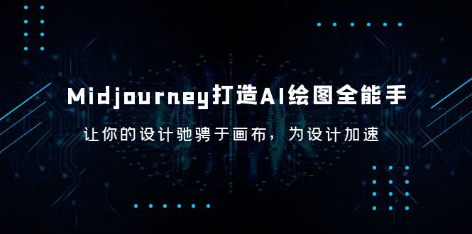 （6195期）Midjourney/打造AI-绘图全能手，让你的设计驰骋于画布，为设计加速-副业库