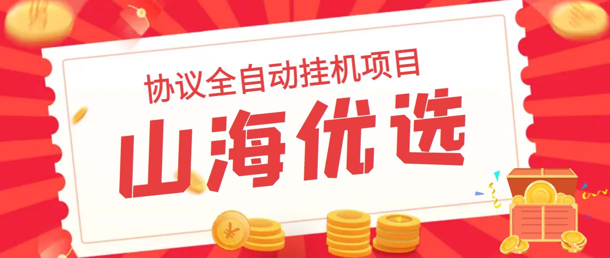 （6188期）山海优选独家全自动协议挂机项目 单号利润300+多号多撸无限做号-副业库