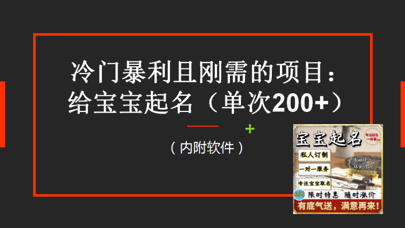 （6190期）【新课】冷门暴利项目：给宝宝起名（一单200+）内附教程+工具-副业库