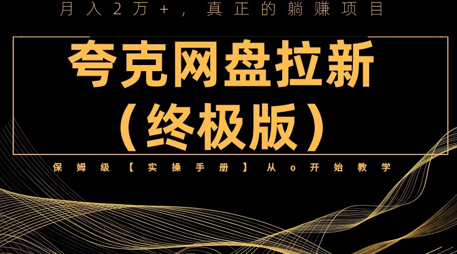 （6197期）夸克网盘拉新项目终极版教程【视频教程+实操手册】全网保姆级教学-副业库