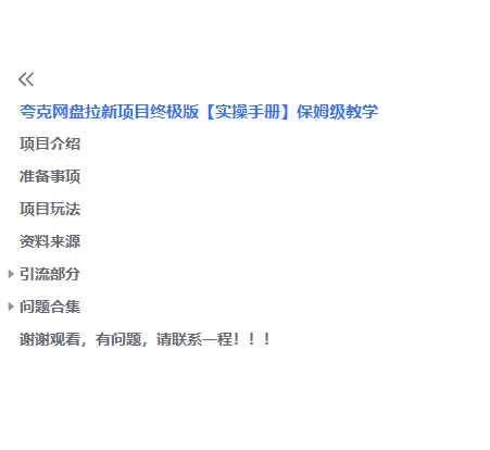 图片[3]-（6197期）夸克网盘拉新项目终极版教程【视频教程+实操手册】全网保姆级教学-副业库