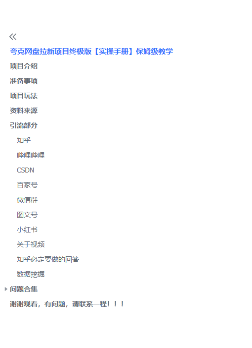 图片[4]-（6197期）夸克网盘拉新项目终极版教程【视频教程+实操手册】全网保姆级教学-副业库