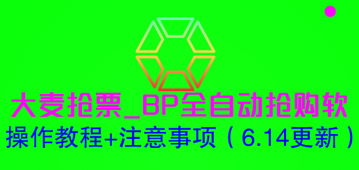 （6187期）大麦抢票_BP全自动抢购软_操作教程+注意事项（6.14更新）-副业库