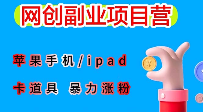 （6232期）最新利用苹果手机/ipad 的ios系统，卡道具搬短视频，百分百过原创-副业库