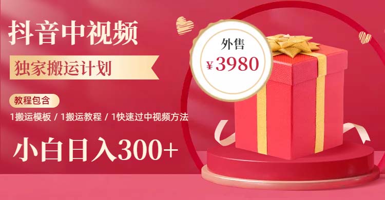 （6231期）2023年独家抖音中视频搬运计划，每天30分钟到1小时搬运 小白轻松日入300+-副业库