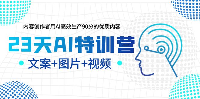 （6213期）23天AI创作特训营，如何利用AI高效生产90分的优质内容（更新）-副业库