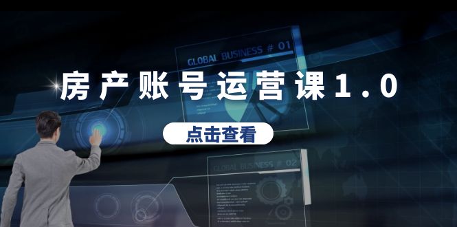 （6230期）房产账号运营课1.0：从0播放到10w播放，教你做垂直账号，陪你做房产成交-副业库
