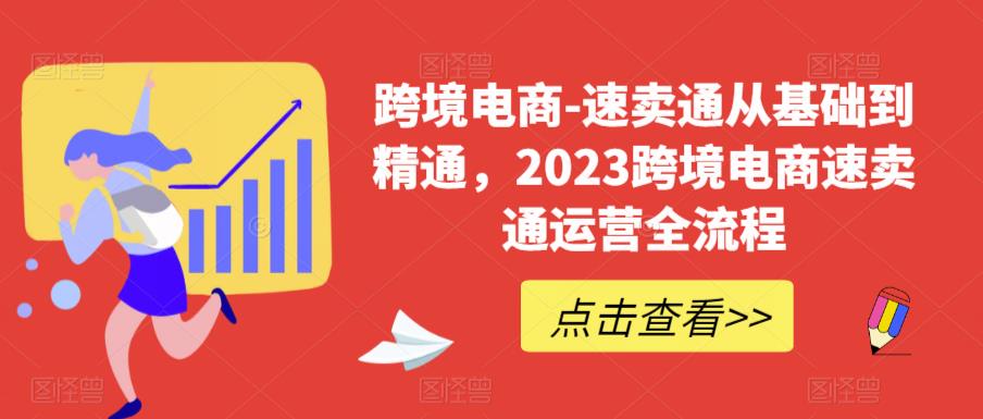 （6208期）速卖通从0基础到精通，2023跨境电商-速卖通运营实战全流程-副业库