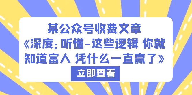 （6227期）某公众号收费文章《深度：听懂-这些逻辑 你就知道富人 凭什么一直赢了》-副业库
