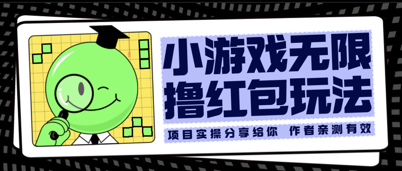 （6234期）小游戏无限撸红包玩法 测试一天100+-副业库