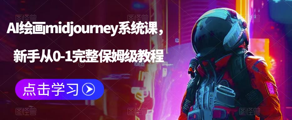 （6218期）AI绘画midjourney系统课，新手从0-1完整保姆级教程-副业库