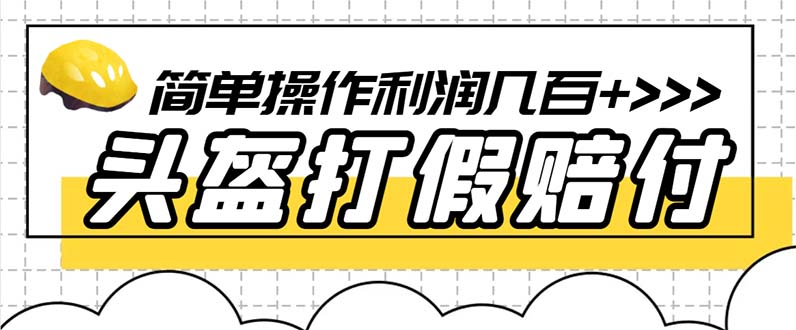 （6247期）最新头盔打假赔付玩法，一单利润几百+（仅揭秘）-副业库