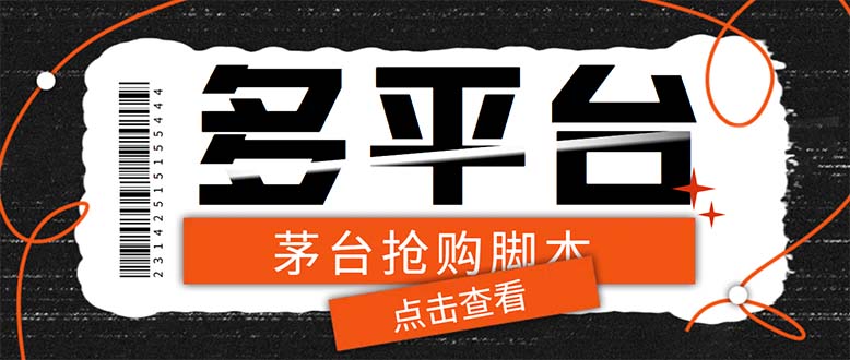 （6236期）多功能茅台全自动后台定时抢购脚本，支持21个平台【永久脚本+详细教程】-副业库