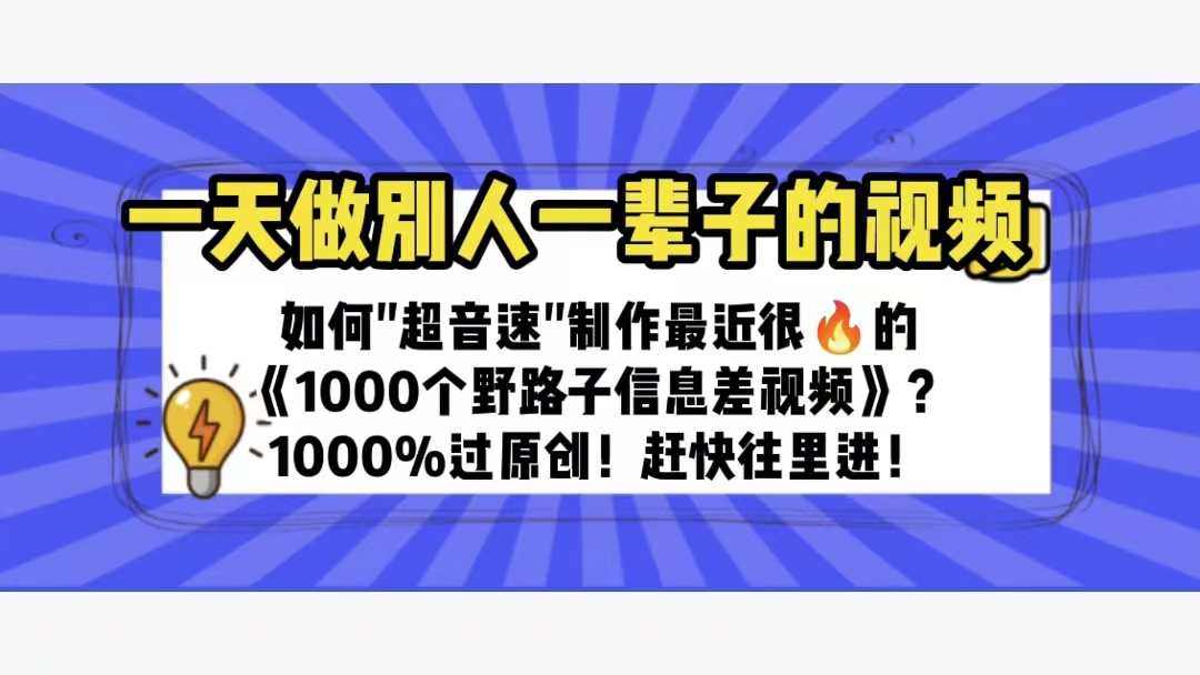 （6282期）一天做完别一辈子的视频 制作最近很火的《1000个野路子信息差》100%过原创-副业库