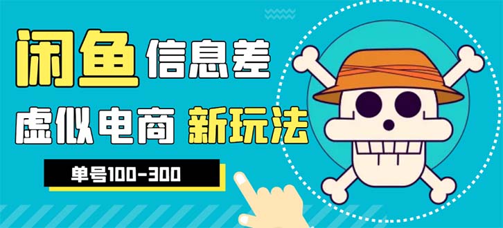 （6251期）外边收费600多的闲鱼新玩法虚似电商之拼多多助力项目，单号100-300元-副业库