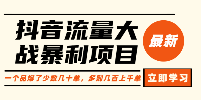 （6237期）抖音流量大战暴利项目：一个品爆了少数几十单，多则几百上千单（原价1288）-副业库