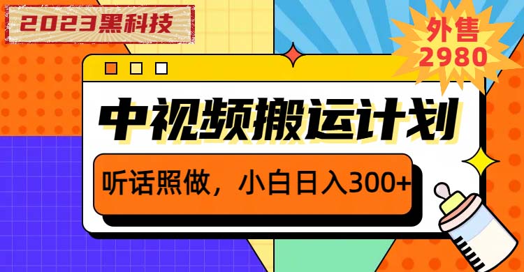 （6255期）2023黑科技操作中视频撸收益，听话照做小白日入300+的项目-副业库