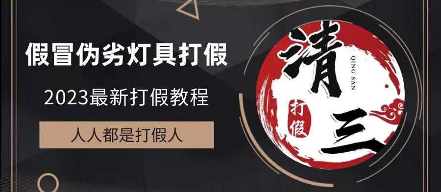 （6290期）2023打假维权项目之灯具篇，小白一单利润上千（仅揭秘）-副业库