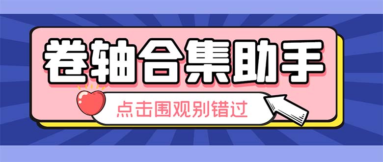 （6258期）最新卷轴合集全自动挂机项目，支持38个平台【详细教程+永久脚本】-副业库