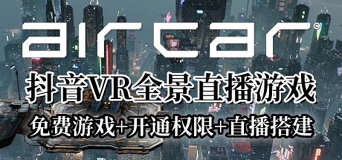 （6254期）AirCar全景直播项目2023最火直播玩法(兔费游戏+开通VR权限+直播间搭建指导)-副业库