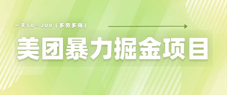 （6259期）美团店铺掘金 一天200～300 小白也能轻松过万 零门槛没有任何限制-副业库