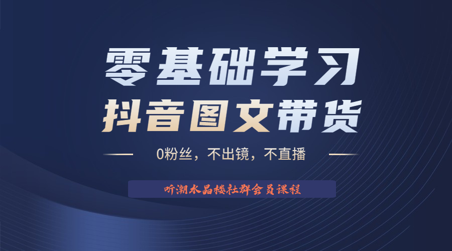 （6289期）不出镜 不直播 图片剪辑日入1000+2023后半年风口项目抖音图文带货掘金计划-副业库