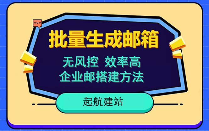 （6271期）批量注册邮箱，支持国外国内邮箱，无风控，效率高，小白保姆级教程-副业库
