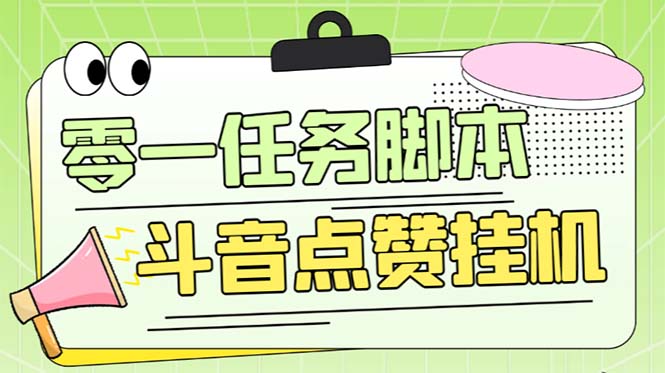 （6279期）零一斗音点赞全套TF脚本，单号50+【全自动脚本+详细教程】-副业库