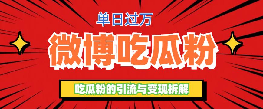 （6296期）微博吃瓜粉引流玩法，轻松日引100粉变现500+-副业库