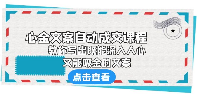 （6292期）《心金文案自动成交课程》 教你写出既能深入人心、又能吸金的文案-副业库