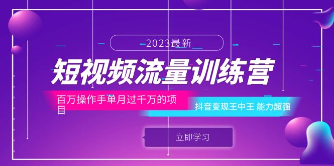 （6276期）短视频流量训练营：百万操作手单月过千万的项目：抖音变现王中王 能力超强-副业库