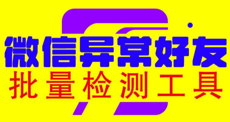 （6284期）微信异常好友僵尸粉批量检测工具（教程+脚本）-副业库