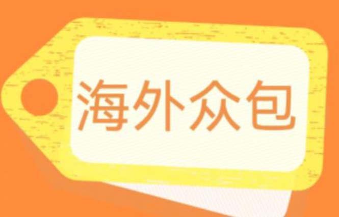 （6273期）外面收费1588的全自动海外众包项目，号称日赚500+【永久脚本+详细教程】-副业库