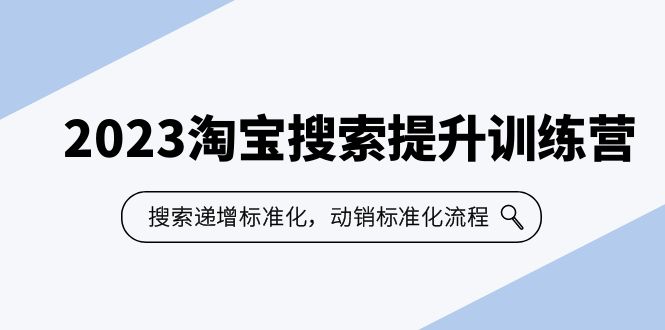 （6287期）2023淘宝搜索-提升训练营，搜索-递增标准化，动销标准化流程（7节课）-副业库