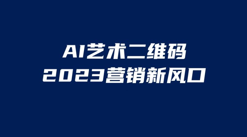 （6291期）AI二维码美化项目，营销新风口，亲测一天1000＋，小白可做-副业库
