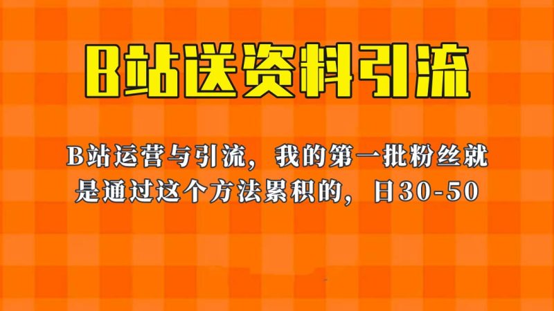 （6278期）这套教程外面卖680，《B站送资料引流法》，单账号一天30-50加，简单有效！-副业库