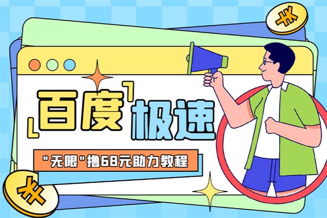 （6293期）某度极速新人拉新，外面号称“无限”撸68红包的项目解析【教程+步骤】-副业库