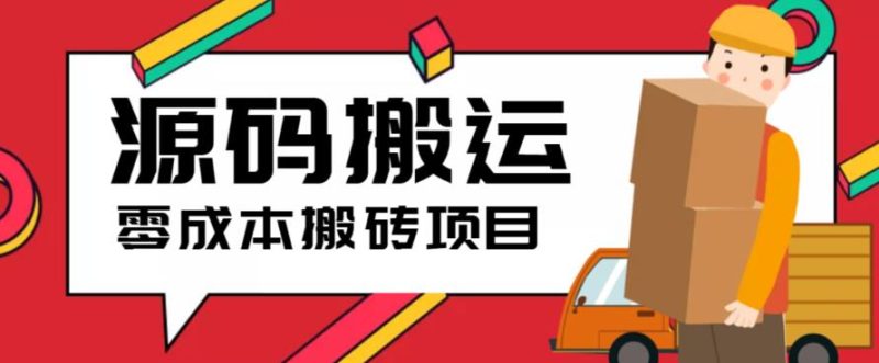 (6298期)2023零成本源码搬运(适用于拼多多、淘宝、闲鱼、转转)-副业库