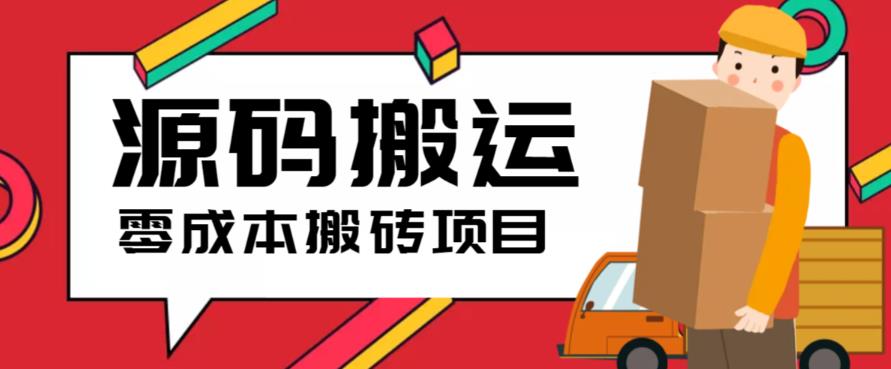 （6298期）2023零成本源码搬运(适用于拼多多、淘宝、闲鱼、转转)-副业库