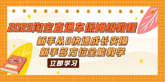 （6286期）2023淘宝直通车保姆级教程：新手从0快速成长实操，新手多方位全能教学-副业库