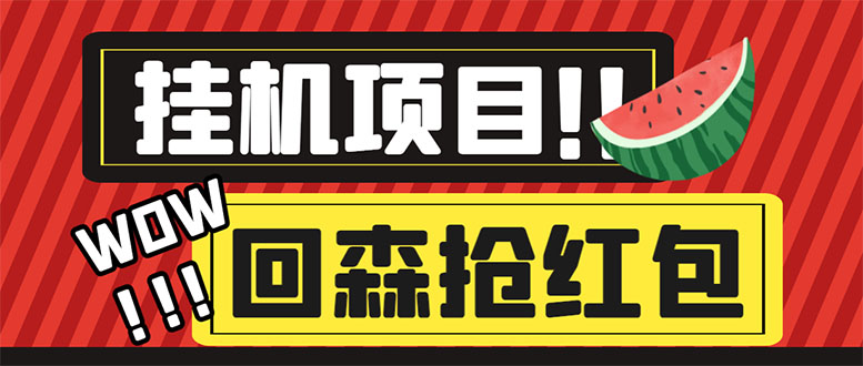 （6304期）外面收费1280的回森抢红包项目，单号5-10+【脚本+详细教程】-副业库