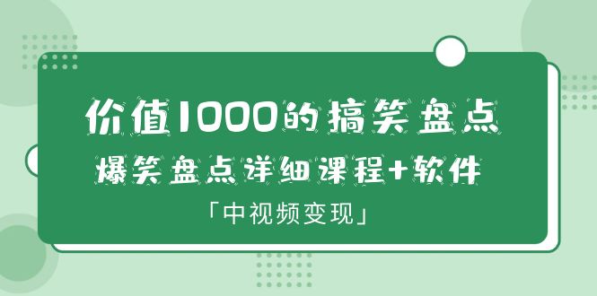 （6307期）价值1000的搞笑盘点大V爆笑盘点详细课程+软件，中视频变现-副业库