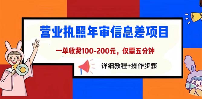 （6322期）营业执照年审信息差项目，一单100-200元仅需五分钟，详细教程+操作步骤-副业库
