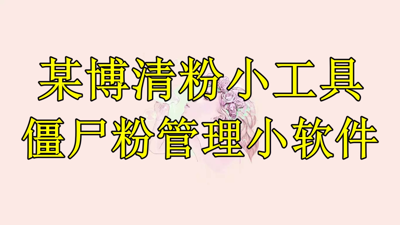 （6327期）某博清粉小工具-僵尸粉管理小软件（教程+软件）-副业库