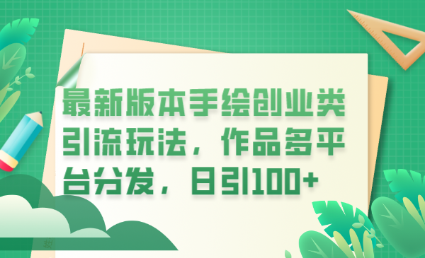 （6324期）最新版本手绘创业类引流玩法，作品多平台分发，日引100+创业粉-副业库