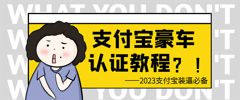 （6303期）支付宝豪车认证教程 倒卖教程 轻松日入300+ 还有助于提升芝麻分-副业库