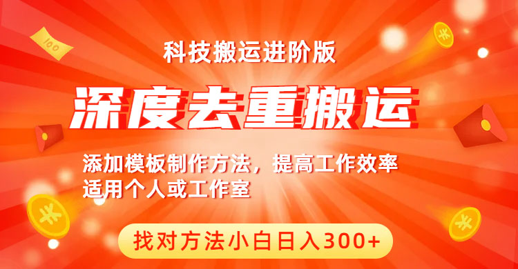 （6300期）中视频撸收益科技搬运进阶版，深度去重搬运，找对方法小白日入300+-副业库