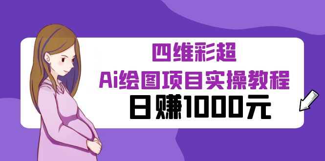 （6331期）某公众号付费文章：四维彩超Ai绘图项目实操教程，日赚1000元-副业库