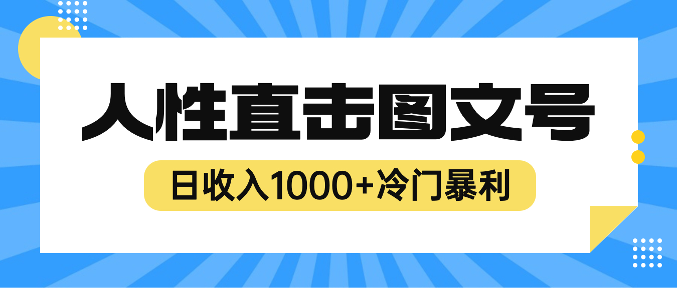 （6326期）2023最新冷门暴利赚钱项目，人性直击图文号，日收入1000+【视频教程】-副业库